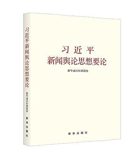 习近平新闻舆论思想要论