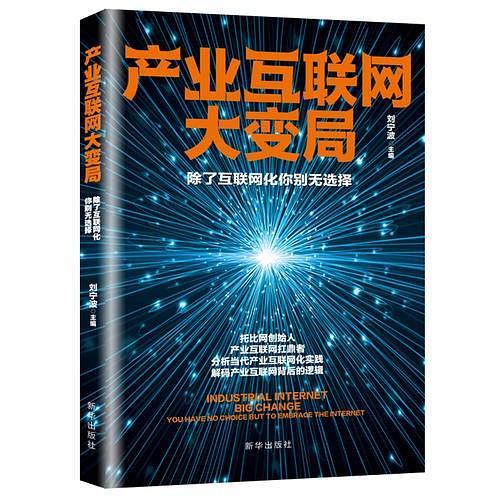 产业互联网大变局：除了互联网化你别无选择