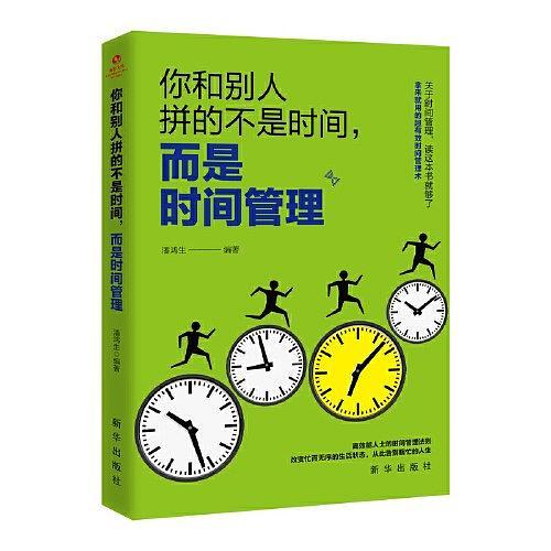 成长文库—你和别人拼的不是时间，而是时间管理-买卖二手书,就上旧书街