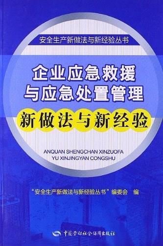 企业应急救援与应急处置管理新做法与新经验