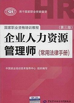 国家职业资格培训教程·企业人力资源管理师:常用法律手册