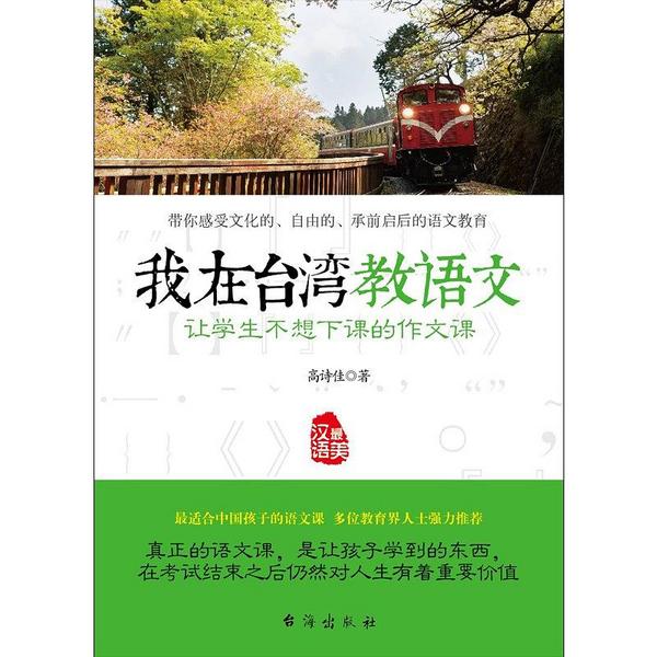 我在台湾教语文：让学生不想下课的作文课