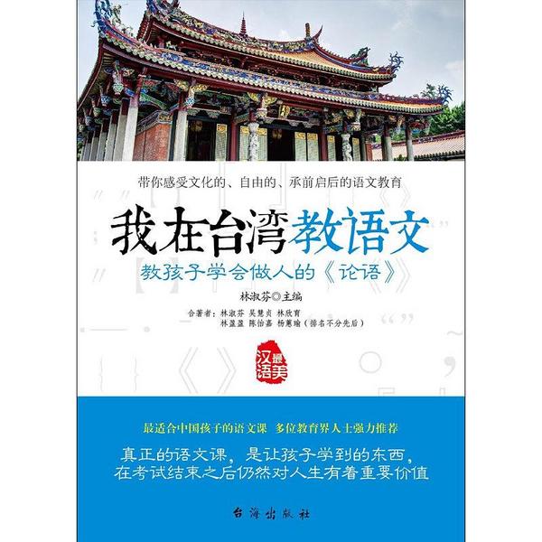 我在台湾教语文：教孩子学会做人的《论语》