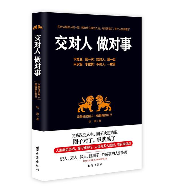 交对人  做对事