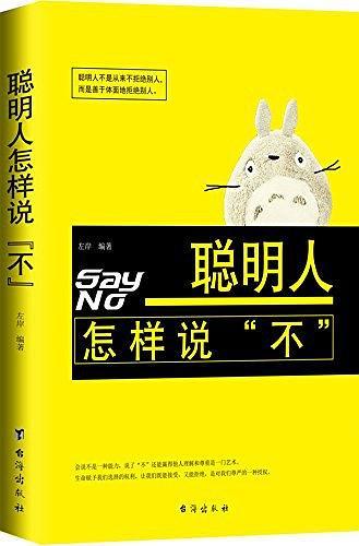 聪明人怎样说"不"