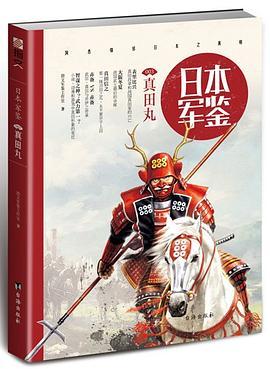 日本·军鉴003：真田丸