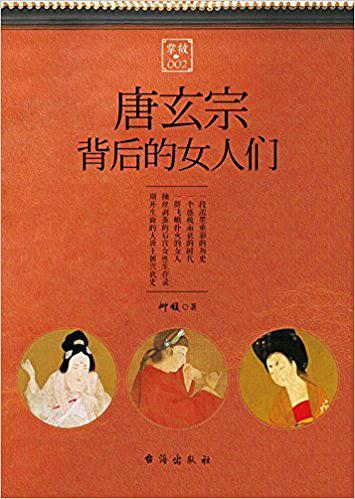唐玄宗背后的女人们