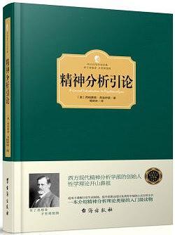 精神分析引论