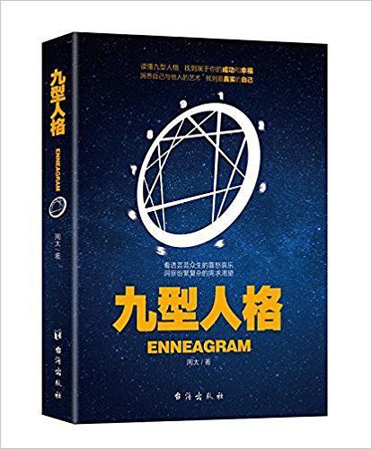九型人格