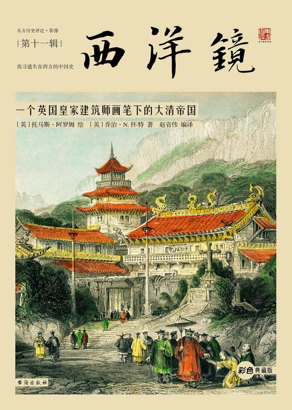 西洋镜:一个英国皇家建筑师画笔下的大清帝国-买卖二手书,就上旧书街 西洋镜:一个英国皇家建筑师画笔下的大清帝国-买卖二手书,就上旧书街