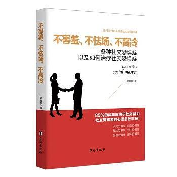 不害羞、不怯场、不高冷:各种社交恐惧症以及如何治疗社交恐惧症