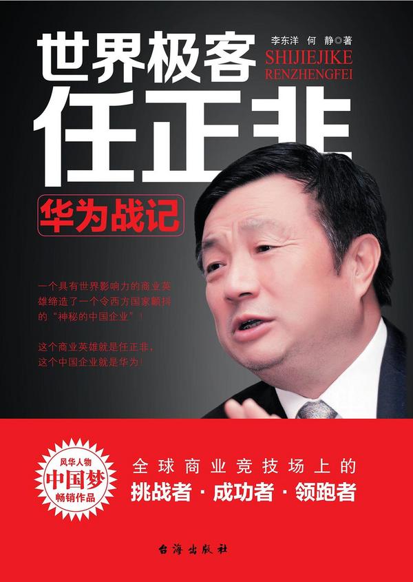 世界极客任正非-买卖二手书,就上旧书街