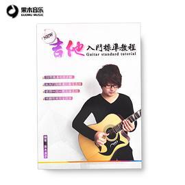 吉他入门标准教程