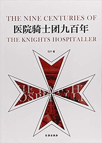 医院骑士团九百年