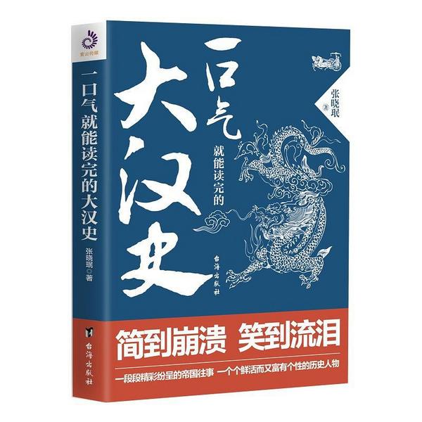 一口气就能读完的大汉史