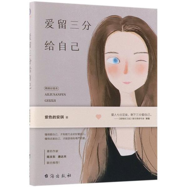 爱留三分给自己