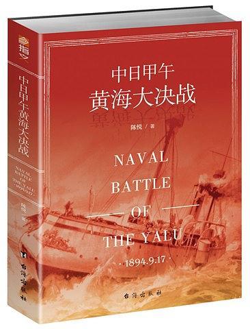 中日甲午黄海大决战