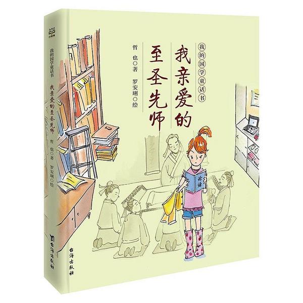 我的国学童话书：我亲爱的至圣先师