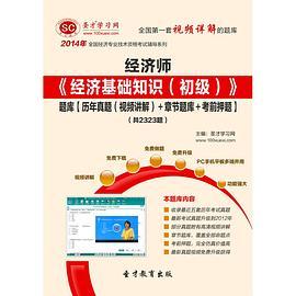 2014年经济师《经济基础知识》题库