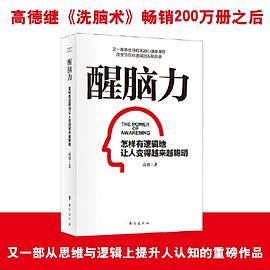 醒脑力  --高德继《洗脑术》畅销200万册之后 又一部从思维与逻辑上提升人认知的重磅作品