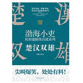 渤海小吏的封建脉络百战系列：楚汉双雄-买卖二手书,就上旧书街