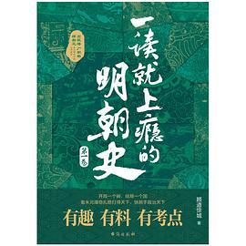 一读就上瘾的明朝史.第一卷