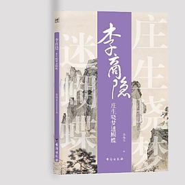 诗人与诗：李商隐：庄生晓梦迷蝴蝶