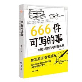 666件可写的事