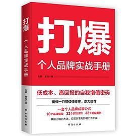 打爆 : 个人品牌实战手册   从0到1光速打造超级影响力，剽悍一只猫、李海峰倾情推荐！