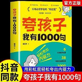 夸孩子我有1000句