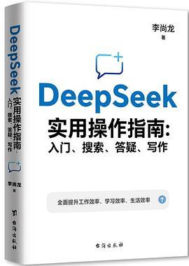 DeepSeek实用操作指南