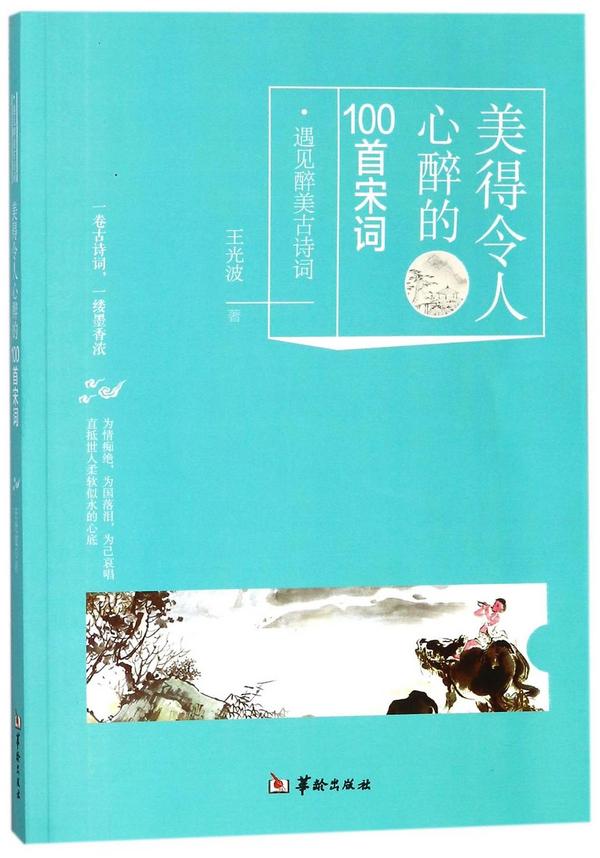 美得令人心醉的100首宋词/遇见醉美古诗词