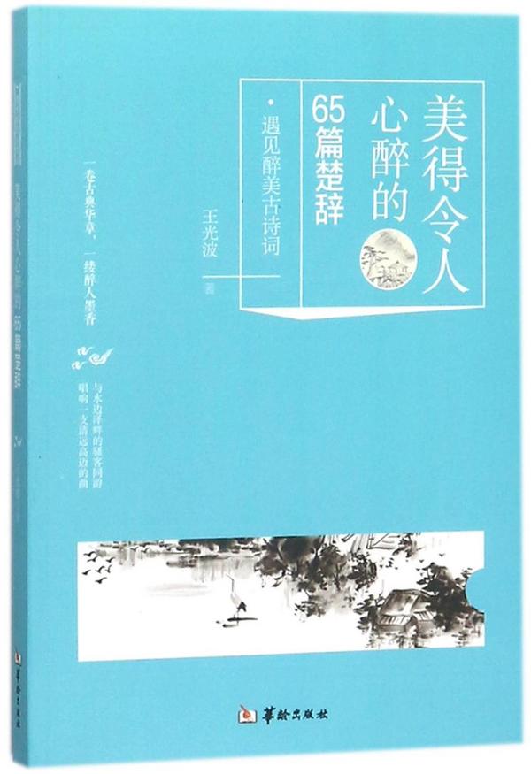 美得令人心醉的65篇楚辞/遇见醉美古诗词