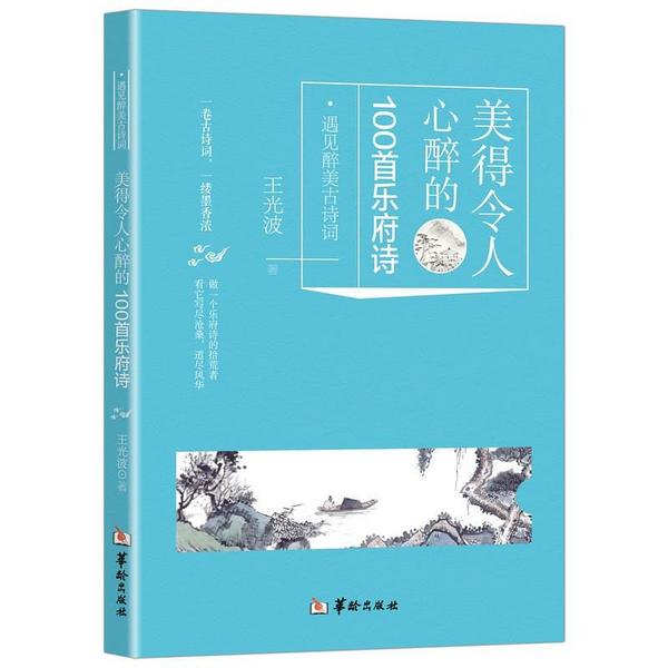 美得令人心醉的100首乐府诗/遇见醉美古诗词