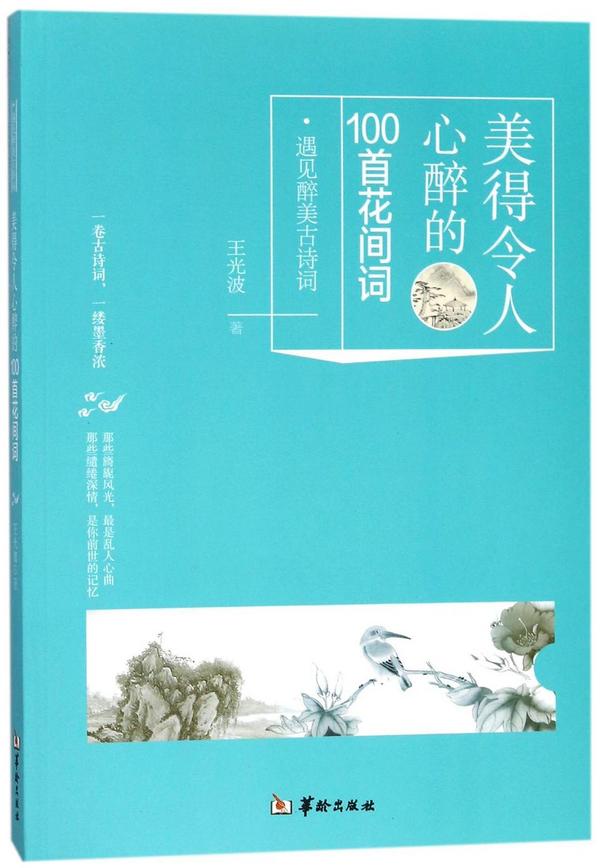 美得令人心醉的100首花间词/遇见醉美古诗词