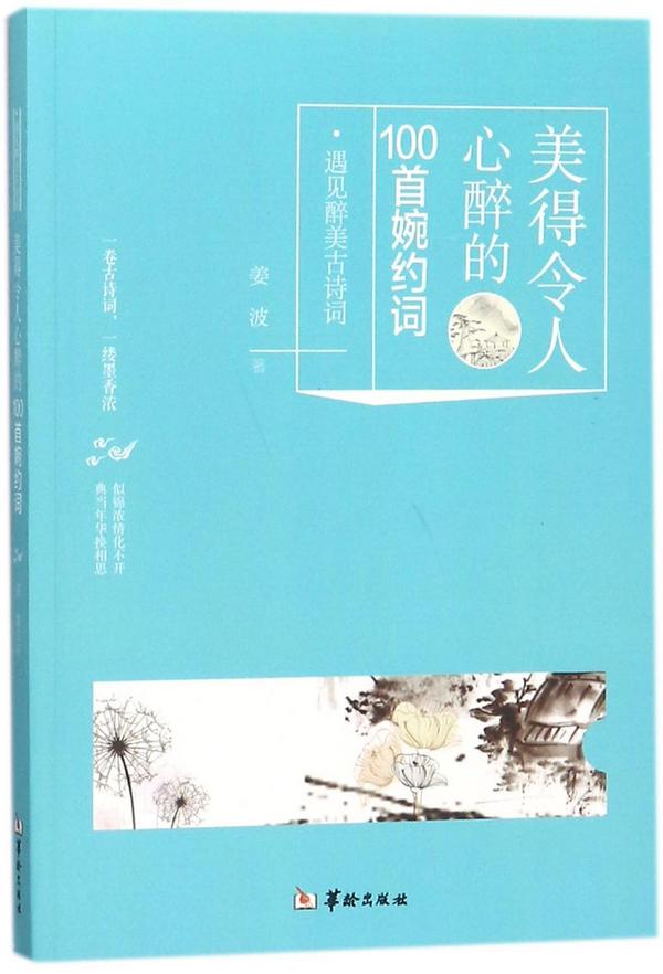 美得令人心醉的100首婉约词/遇见醉美古诗词