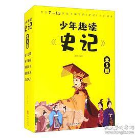 少年趣读《史记》