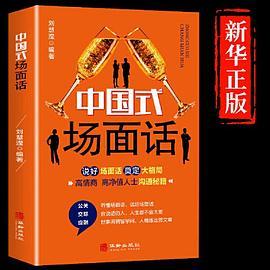 中国式场面话人脉社交沟通技巧书籍中国式场面话大全学会应酬半生不愁饭局里的潜规则酒局应酬学社交与礼仪人际口才祝酒词书籍