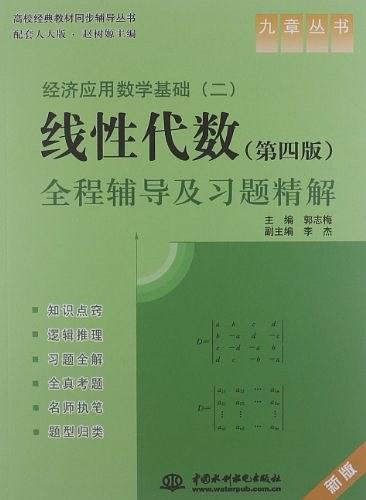 经济应用数学基础
