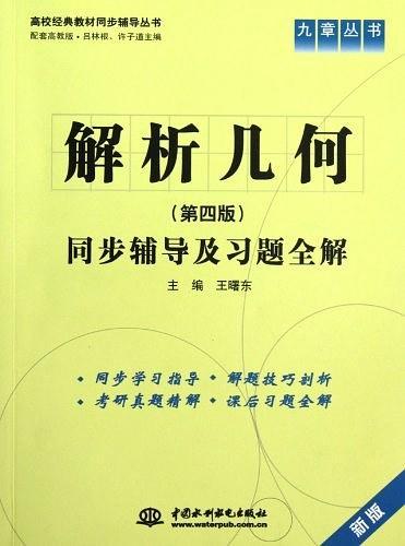 九章丛书·高校经典教材同步辅导丛书