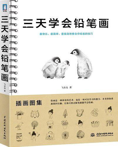 三天学会铅笔画-买卖二手书,就上旧书街