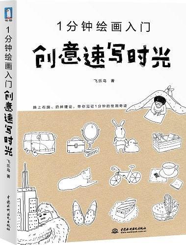 1分钟绘画入门 创意速写时光