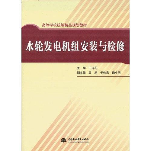 水轮发电机组安装与检修