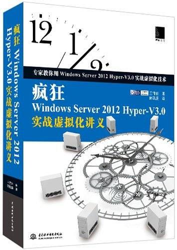 疯狂Windows Server 2012 Hyper-V3.0实战虚拟化讲义-买卖二手书,就上旧书街