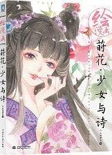 绘漫画：莳花-少女与诗