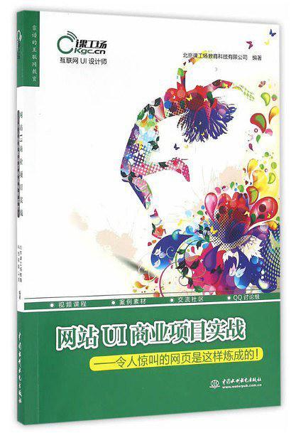 网站UI商业项目实战——令人惊叫的网页是这样炼成的！