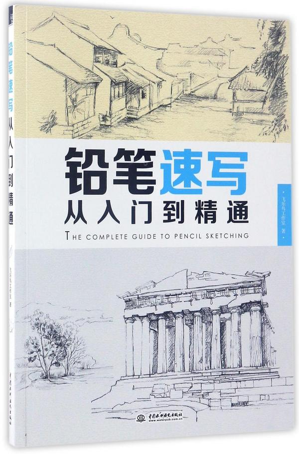 铅笔速写从入门到精通-买卖二手书,就上旧书街 铅笔速写从入门到精通-买卖二手书,就上旧书街