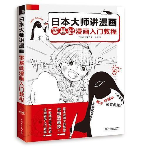 日本大师讲漫画：零基础漫画入门教程