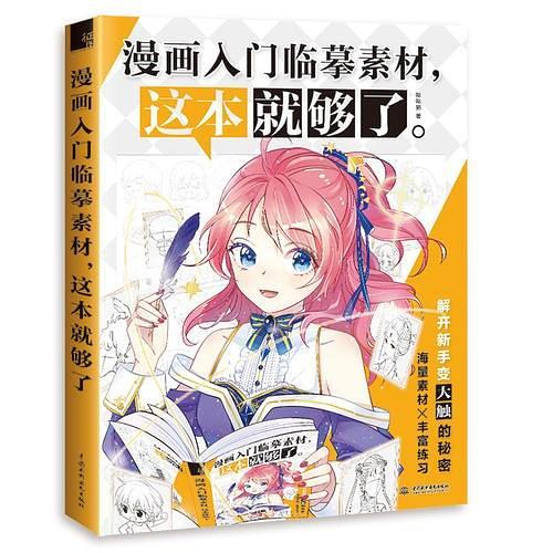 漫画入门临摹素材,这本就够了