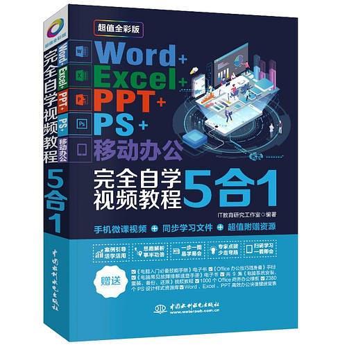 Word+Excel+PPT+PS+移动办公完全自学视频教程5合1-买卖二手书,就上旧书街